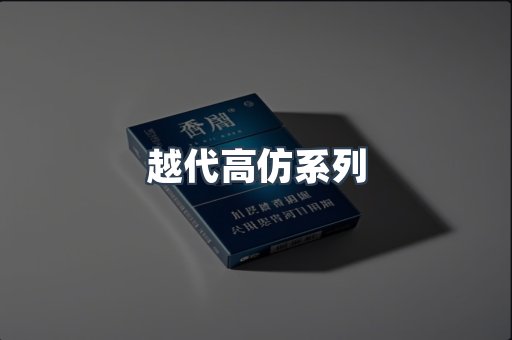 越代高仿系列